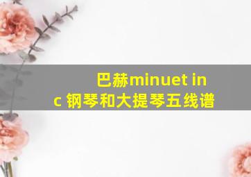 巴赫minuet in c 钢琴和大提琴五线谱